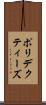 ポリデクティーズ Scroll