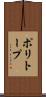 ポリトープ Scroll