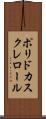 ポリドカスクレロール Scroll