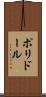 ポリドール Scroll