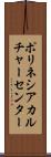 ポリネシアカルチャーセンター Scroll