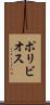 ポリビオス Scroll
