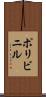 ポリビニル Scroll