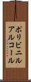 ポリビニルアルコール Scroll