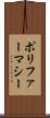 ポリファーマシー Scroll