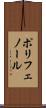 ポリフェノール Scroll