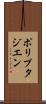 ポリブタジエン Scroll