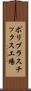 ポリプラスチックス工場 Scroll