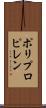 ポリプロピレン Scroll