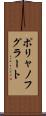 ポリャノフグラート Scroll