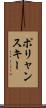 ポリャンスキー Scroll