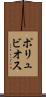 ポリュビオス Scroll
