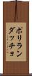 ポリランダッチョ Scroll