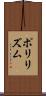 ポリリズム Scroll