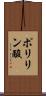 ポリリン酸 Scroll
