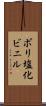 ポリ塩化ビニル Scroll