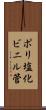 ポリ塩化ビニル管 Scroll