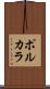 ポルカラ Scroll