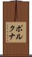 ポルクナ Scroll