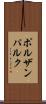 ポルザンパルク Scroll