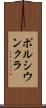 ポルシウンクラ Scroll