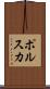 ポルスカ Scroll