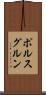ポルスグルン Scroll