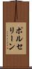 ポルセリーン Scroll