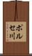 ポルセ川 Scroll