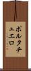 ポルタチュエロ Scroll