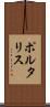 ポルタリス Scroll