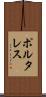 ポルタレス Scroll