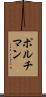 ポルチマン Scroll