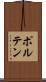 ポルテン Scroll