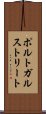 ポルトガルストリート Scroll