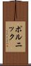 ポルニック Scroll