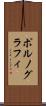 ポルノグラフィ Scroll