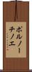 ポルノーチノエ Scroll