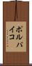 ポルパイコ Scroll