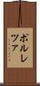 ポルレツァ Scroll