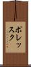ポレッスク Scroll