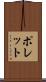 ポレット Scroll