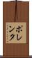 ポレンタ Scroll