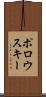ポロウスキー Scroll