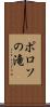 ポロソの滝 Scroll