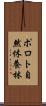ポロト自然休養林 Scroll