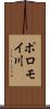 ポロモイ川 Scroll