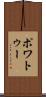 ポワトゥー Scroll