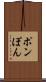 ポン Scroll
