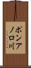 ポンアノロ川 Scroll